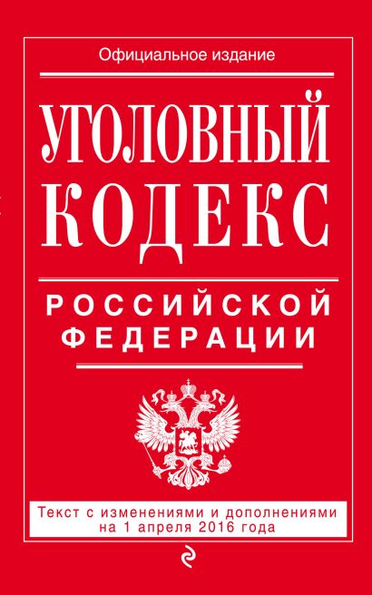 Уголовный кодекс Российской Федерации : текст с изм. и доп. на 1 апреля 2016 г. - фото 1