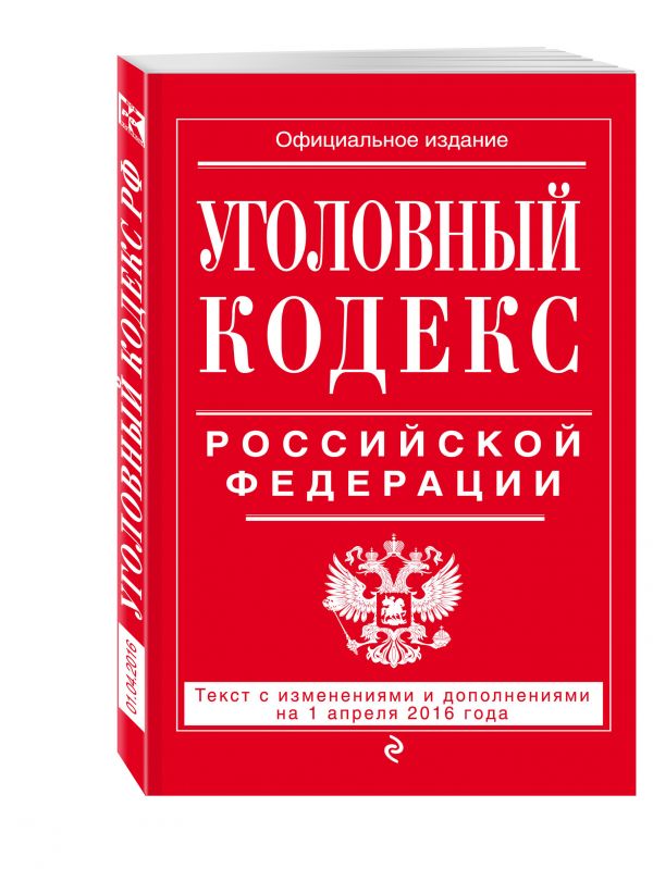 Уголовный кодекс Российской Федерации : текст с изм. и доп. на 1 апреля 2016 г. Уголовный кодекс Российской Федерации : текст с изм. и доп. на 1 апреля 2016 г.