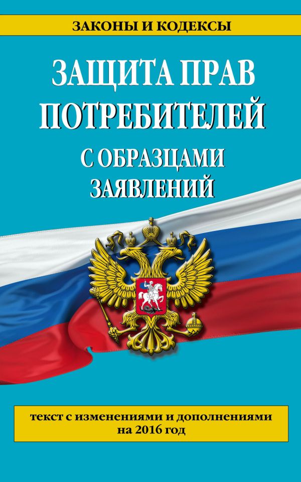 Защита прав потребителей с образцами заявлений по состоянию на 2016 г. Защита прав потребителей с образцами заявлений по состоянию на 2016 г.