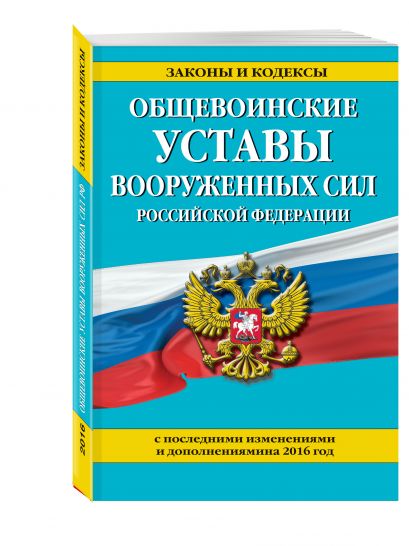 Общевоинские уставы Вооруженных сил Российской Федерации (с посл. изм. и доп. на 2016 год) - фото 1