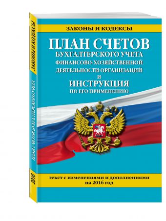 План счетов бухгалтерского учета финансово-хозяйственной деятельности организаций и инструкция по его применению по состоянию на 2016 г, План счетов бухгалтерского учета финансово-хозяйственной деятельности организаций и инструкция по его применению по состоянию на 2016 г,