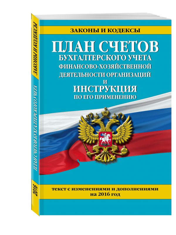 План счетов бухгалтерского учета финансово-хозяйственной деятельности организаций и инструкция по его применению по состоянию на 2016 г, План счетов бухгалтерского учета финансово-хозяйственной деятельности организаций и инструкция по его применению по состоянию на 2016 г,