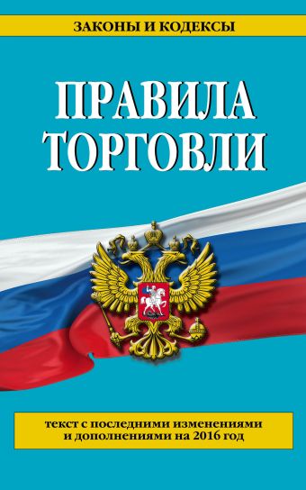 Правила торговли: текст с посл. изм. и доп. на 2016 год Правила торговли: текст с посл. изм. и доп. на 2016 год