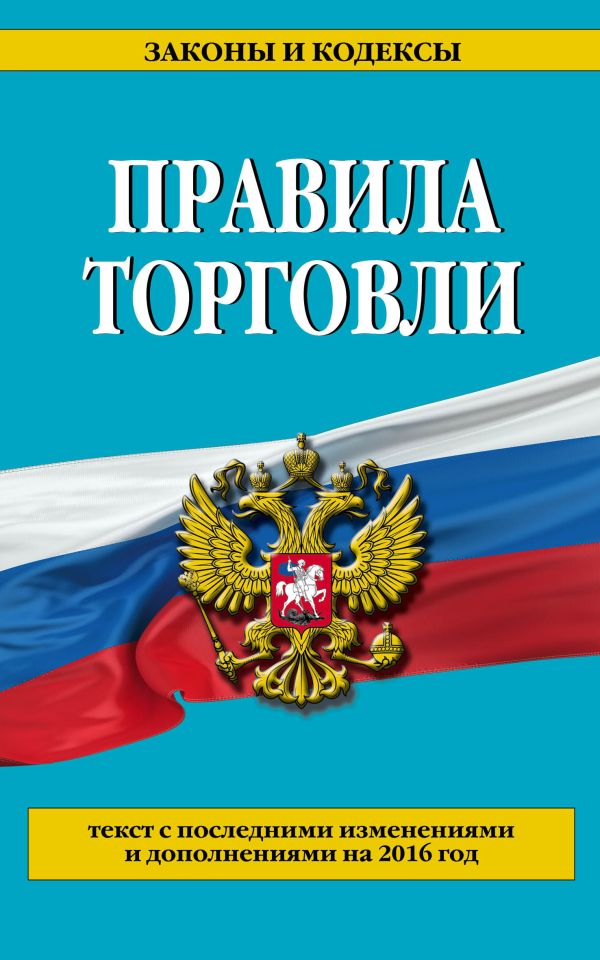 Правила торговли: текст с посл. изм. и доп. на 2016 год Правила торговли: текст с посл. изм. и доп. на 2016 год