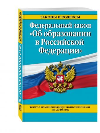 Федеральный закон "Об образовании в Российской Федерации". Текст с последними изменениями и дополнениями на 2016 г. Федеральный закон "Об образовании в Российской Федерации". Текст с последними изменениями и дополнениями на 2016 г.
