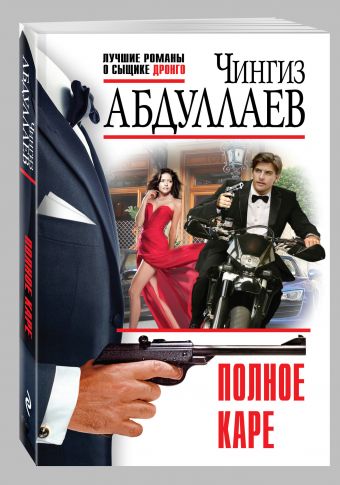 Полное каре Полное каре Абдуллаев Ч.А.
