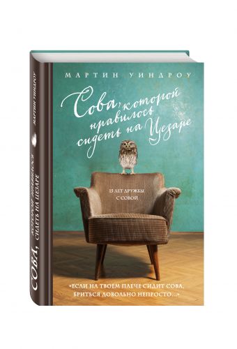 Сова, которой нравилось сидеть на Цезаре Сова, которой нравилось сидеть на Цезаре Уиндроу М.