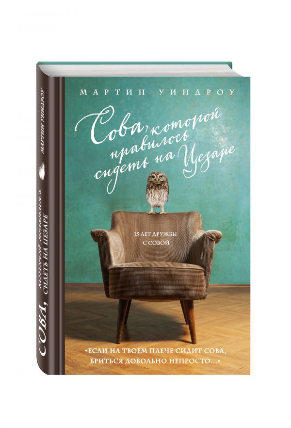 Сова, которой нравилось сидеть на Цезаре Сова, которой нравилось сидеть на Цезаре Уиндроу М.