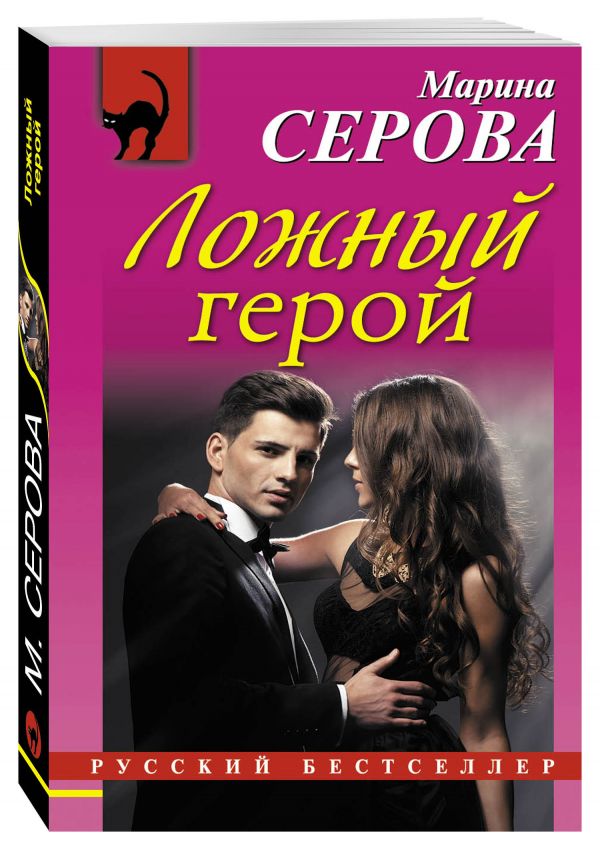 Ложный герой Ложный герой Серова М.С.