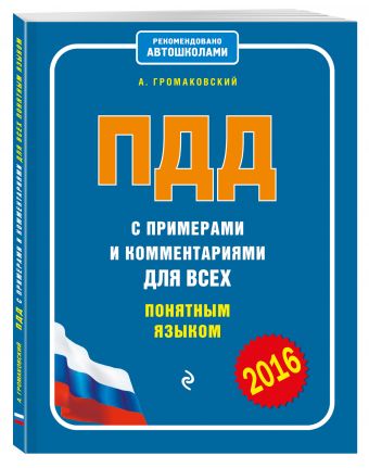 ПДД с примерами и комментариями для всех понятным языком (с изменениями на 2016 год) ПДД с примерами и комментариями для всех понятным языком (с изменениями на 2016 год) Громаковский А.А.