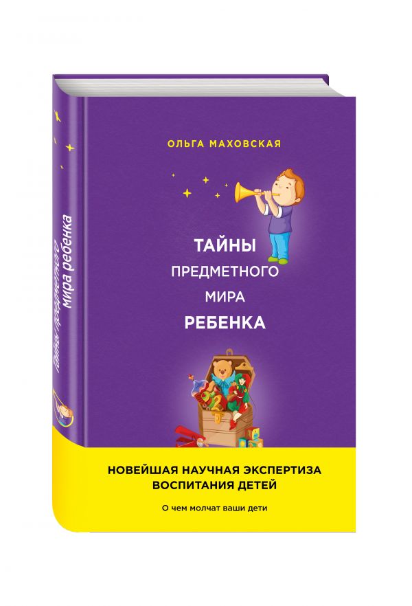 Тайны предметного мира Ребенка. О чем молчат ваши дети Тайны предметного мира Ребенка. О чем молчат ваши дети Маховская О.