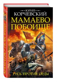 Мамаево побоище. Русь против Орды
