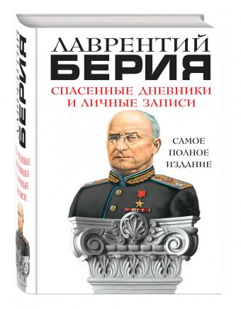 Спасенные дневники и личные записи. Самое полное издание Спасенные дневники и личные записи. Самое полное издание Берия Л.П.