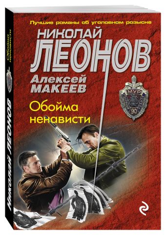Обойма ненависти Обойма ненависти Леонов Н.И., Макеев А.В.