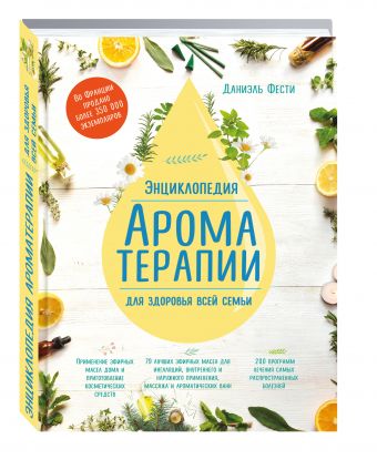 Энциклопедия ароматерапии. Для здоровья всей семьи Энциклопедия ароматерапии. Для здоровья всей семьи Даниэль Фести