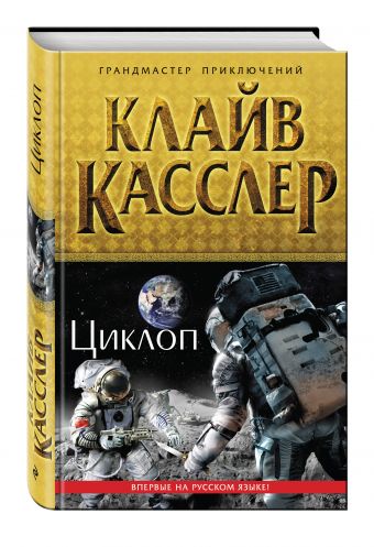 Циклоп Циклоп Касслер К.