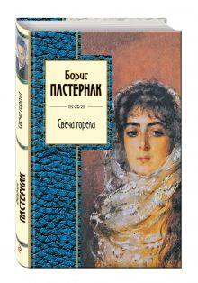 Свеча горела