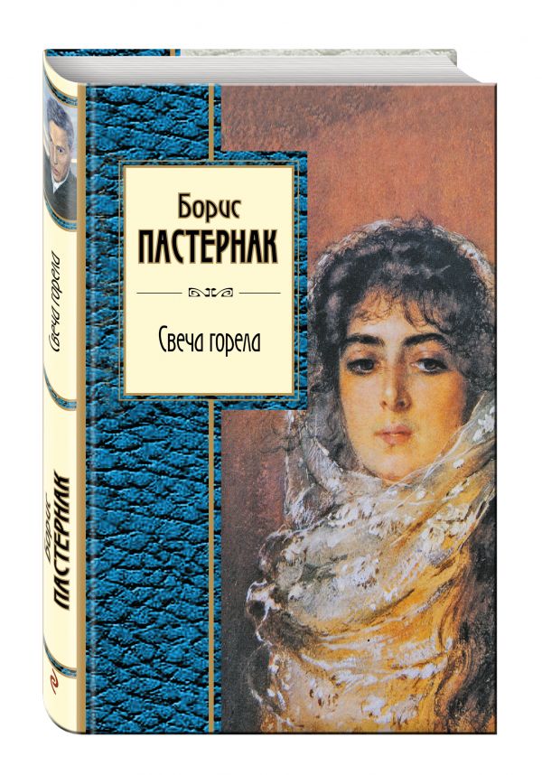 Свеча горела Свеча горела Пастернак Б.Л.