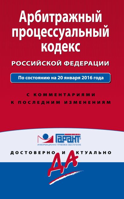 Арбитражный процессуальный кодекс Российской Федерации. По состоянию на 20 января 2016 года. С комментариями к последним изменениям - фото 1