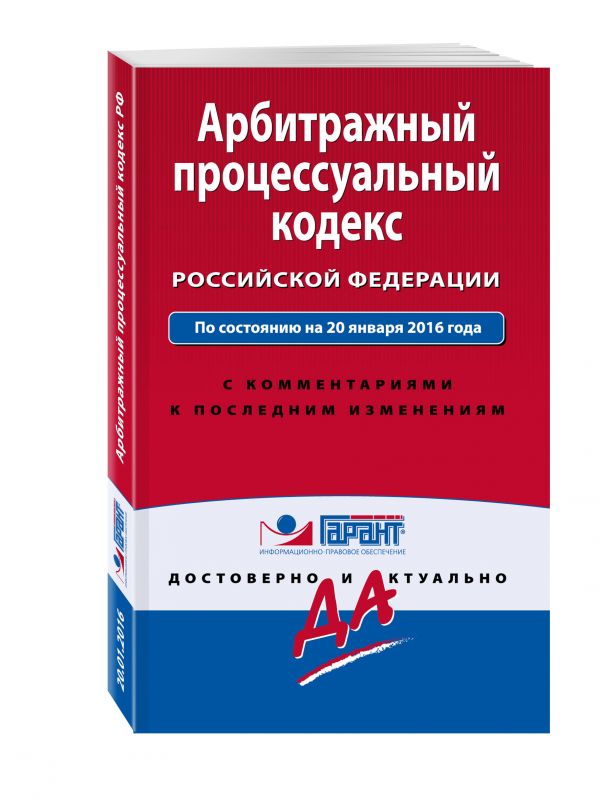 Арбитражный процессуальный кодекс Российской Федерации. По состоянию на 20 января 2016 года. С комментариями к последним изменениям Арбитражный процессуальный кодекс Российской Федерации. По состоянию на 20 января 2016 года. С комментариями к последним изменениям