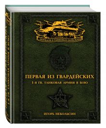 Первая из Гвардейских. 1-я танковая армия в бою