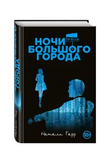 Ночи большого города