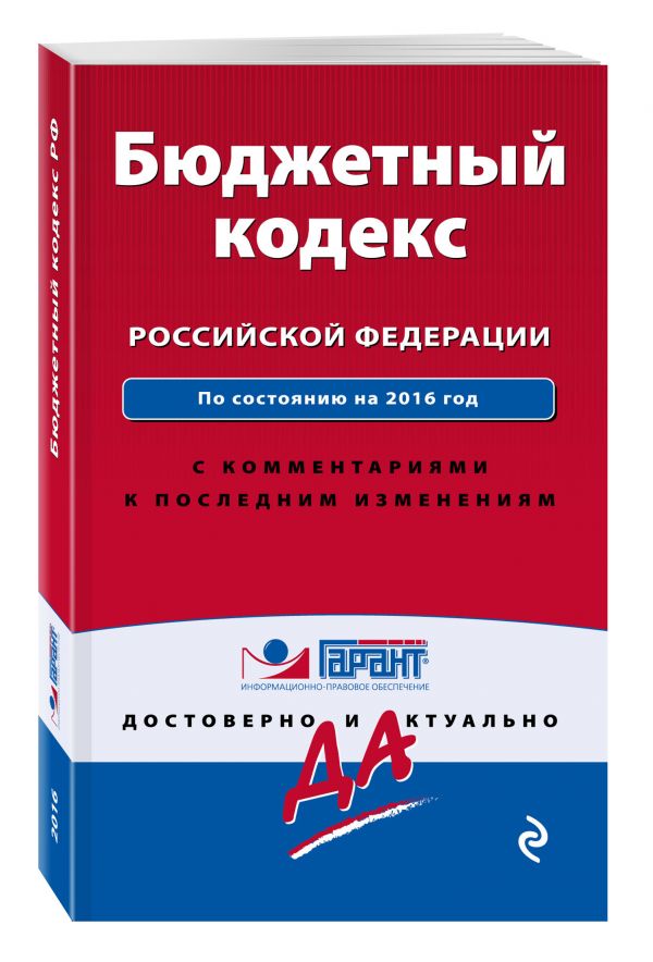 Бюджетный кодекс Российской Федерации. По состоянию на 2016 год. С комментариями к последним изменениям Бюджетный кодекс Российской Федерации. По состоянию на 2016 год. С комментариями к последним изменениям