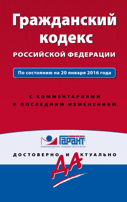 Гражданский кодекс РФ. По состоянию на 20 января 2016 года. С комментариями к последним изменениям - фото 1