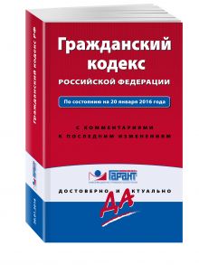 Гражданский кодекс РФ. По состоянию на 20 января 2016 года. С комментариями к последним изменениям
