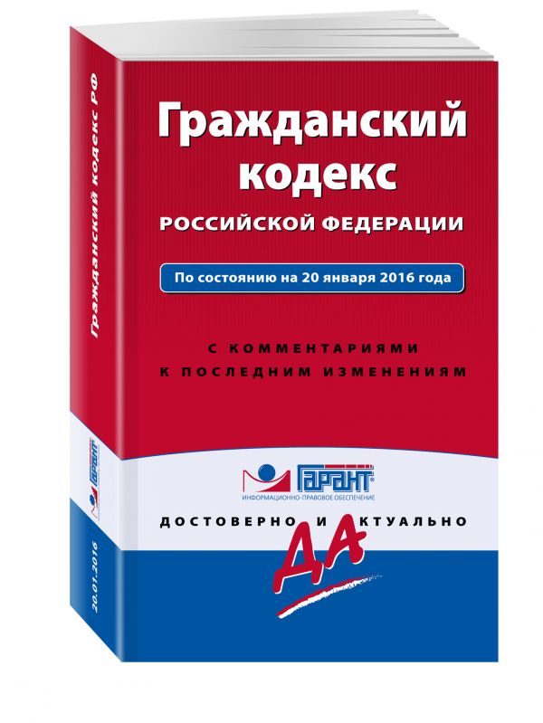 Гражданский кодекс РФ. По состоянию на 20 января 2016 года. С комментариями к последним изменениям Гражданский кодекс РФ. По состоянию на 20 января 2016 года. С комментариями к последним изменениям