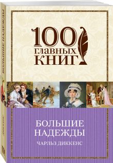 Большие надежды