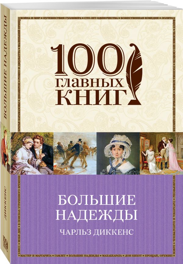 Большие надежды Большие надежды Диккенс Ч.