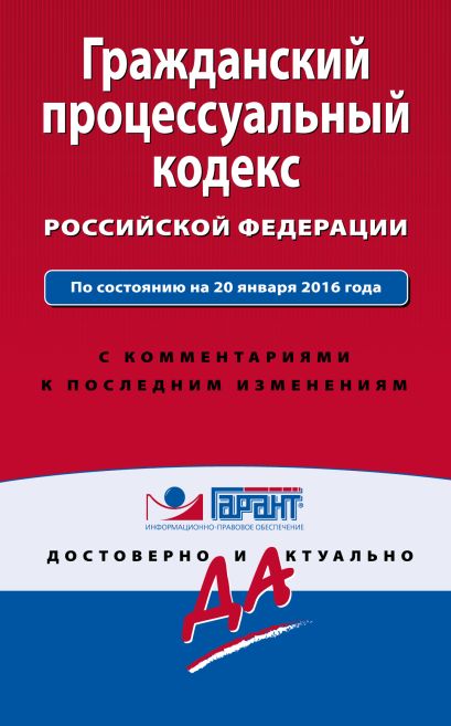 Гражданский процессуальный кодекс Российской Федерации. По состоянию на 20 января 2016 года. С комментариями к последним изменениям - фото 1