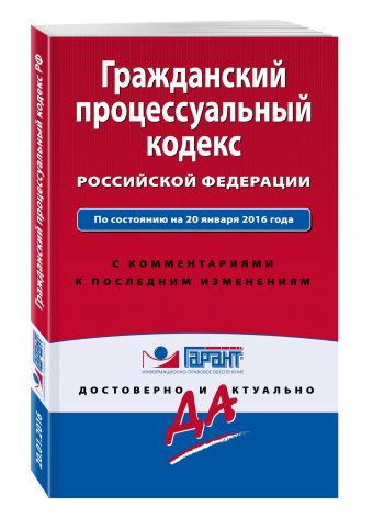 Гражданский процессуальный кодекс Российской Федерации. По состоянию на 20 января 2016 года. С комментариями к последним изменениям Гражданский процессуальный кодекс Российской Федерации. По состоянию на 20 января 2016 года. С комментариями к последним изменениям