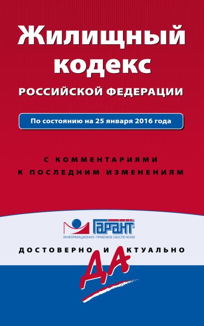 Жилищный кодекс Российской Федерации. По состоянию на 25 января 2016 года. С комментариями к последним изменениям - фото 1