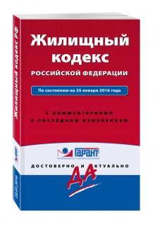 Жилищный кодекс Российской Федерации. По состоянию на 25 января 2016 года. С комментариями к последним изменениям