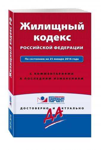 Жилищный кодекс Российской Федерации. По состоянию на 25 января 2016 года. С комментариями к последним изменениям Жилищный кодекс Российской Федерации. По состоянию на 25 января 2016 года. С комментариями к последним изменениям