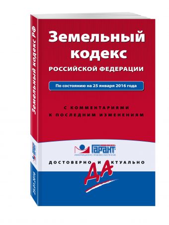 Земельный кодекс РФ По состоянию на 25 января 2016 года. С комментариями к последним изменениям Земельный кодекс РФ По состоянию на 25 января 2016 года. С комментариями к последним изменениям