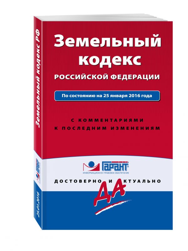 Земельный кодекс РФ По состоянию на 25 января 2016 года. С комментариями к последним изменениям Земельный кодекс РФ По состоянию на 25 января 2016 года. С комментариями к последним изменениям