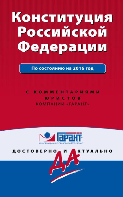 Конституция Российской Федерации с изменениями на 2016 г. С комментариями юристов - фото 1