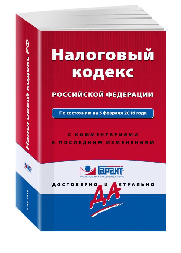 Налоговый кодекс РФ. По состоянию на 5 февраля 2016 года. С комментариями к последним изменениям Налоговый кодекс РФ. По состоянию на 5 февраля 2016 года. С комментариями к последним изменениям