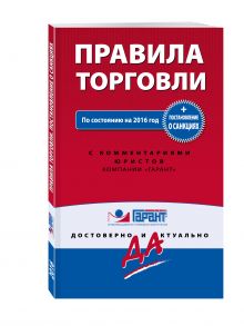 Правила торговли. Постановление о санкциях. С изменениями на 2016 год