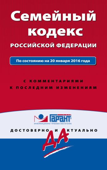 Семейный кодекс Российской Федерации. По состоянию на 20 января 2016 года. С комментариями к последним изменениям