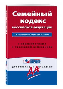 Семейный кодекс Российской Федерации. По состоянию на 20 января 2016 года. С комментариями к последним изменениям
