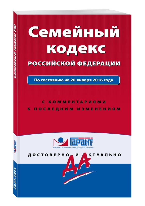 Семейный кодекс Российской Федерации. По состоянию на 20 января 2016 года. С комментариями к последним изменениям Семейный кодекс Российской Федерации. По состоянию на 20 января 2016 года. С комментариями к последним изменениям