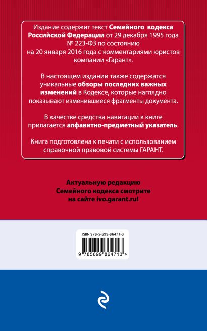 Семейный кодекс Российской Федерации. По состоянию на 20 января 2016 года. С комментариями к последним изменениям - фото 1