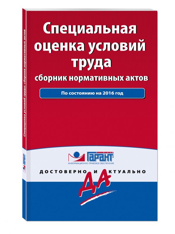 Специальная оценка условий труда: сборник нормативных актов. С комментариями к последним изменениям на 2016 год Специальная оценка условий труда: сборник нормативных актов. С комментариями к последним изменениям на 2016 год
