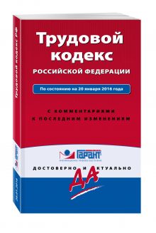 Трудовой кодекс РФ. По состоянию на 20 января 2016 года. С комментариями к последним изменениям