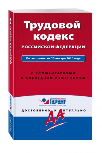 Трудовой кодекс РФ. По состоянию на 20 января 2016 года. С комментариями к последним изменениям Трудовой кодекс РФ. По состоянию на 20 января 2016 года. С комментариями к последним изменениям