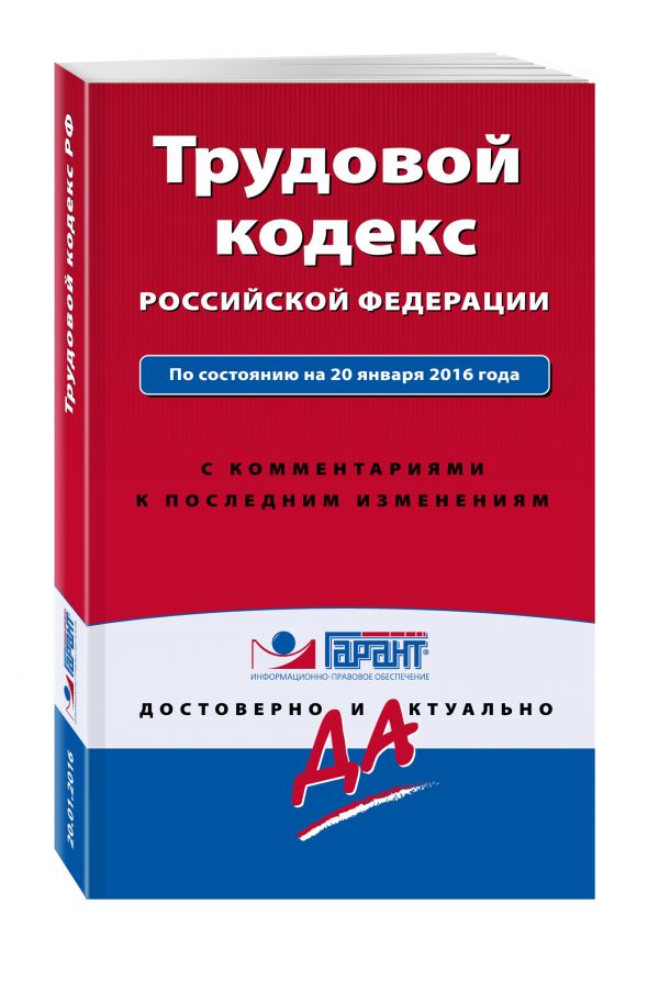 Трудовой кодекс РФ. По состоянию на 20 января 2016 года. С комментариями к последним изменениям Трудовой кодекс РФ. По состоянию на 20 января 2016 года. С комментариями к последним изменениям